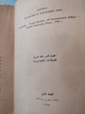 الإشتراكية فى أسيا / اس روز - الطبعة الأولي ١٩٦١ - متجر كتب مصر - متجر كتب مصر