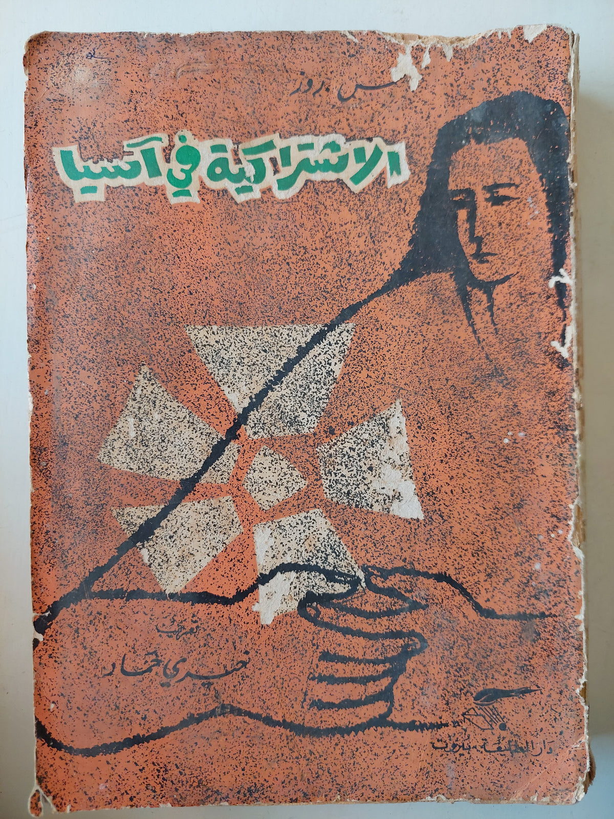 الإشتراكية فى أسيا / اس روز - الطبعة الأولي ١٩٦١ - متجر كتب مصر - متجر كتب مصر