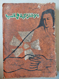الإشتراكية فى أسيا / اس روز - الطبعة الأولي ١٩٦١ - متجر كتب مصر - متجر كتب مصر