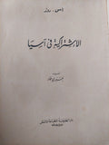 الإشتراكية فى أسيا / اس روز - الطبعة الأولي ١٩٦١ - متجر كتب مصر - متجر كتب مصر