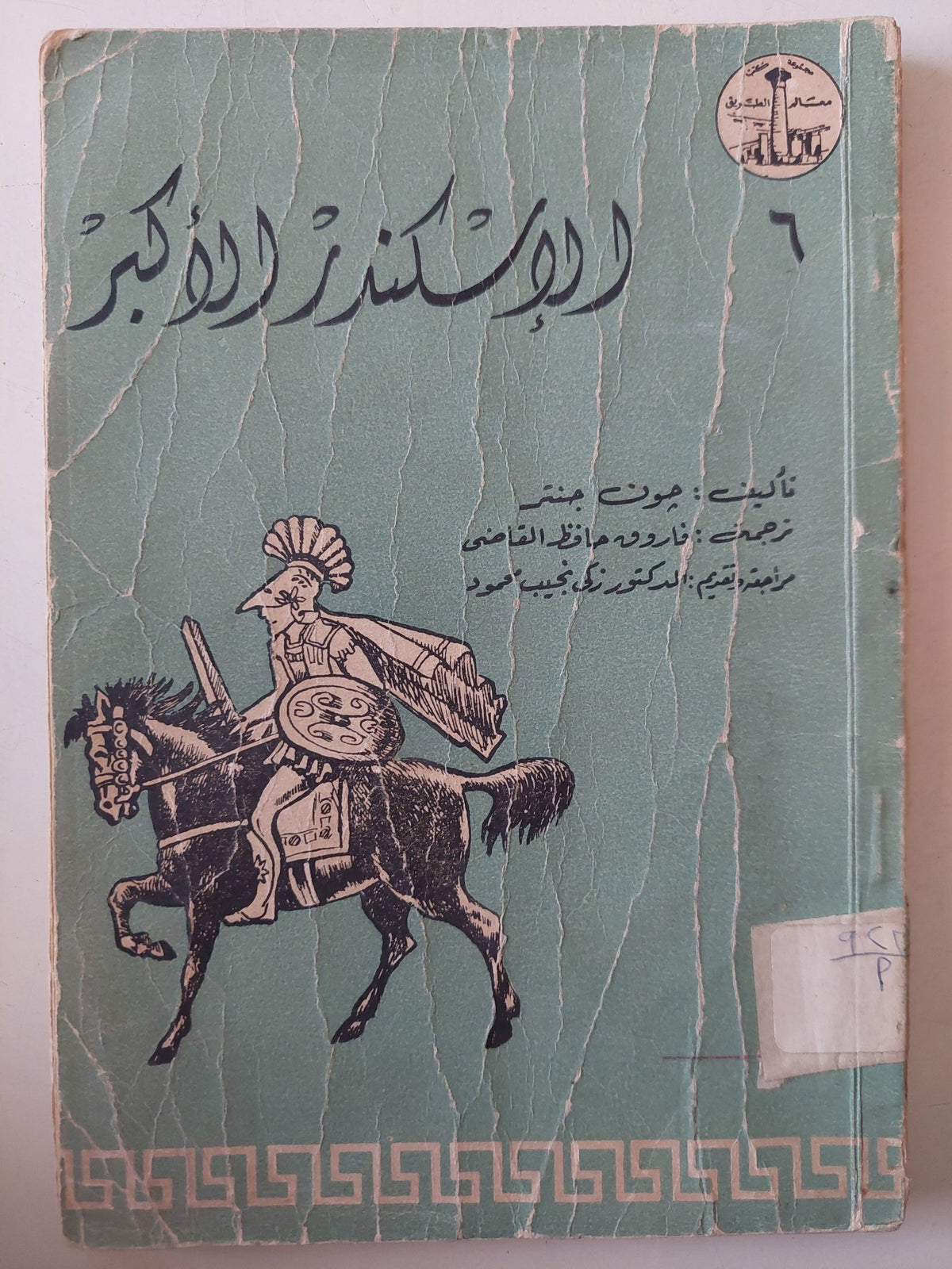 الإسكندر الأكبر / جون جنتر - متجر كتب مصر - متجر كتب مصر