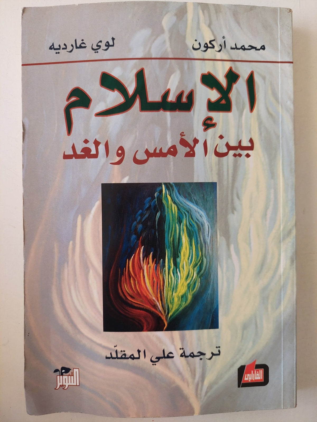 الإسلام بين الأمس والغد / محمد أركون ولوى غارديه - متجر كتب مصرمتجر كتب مصر