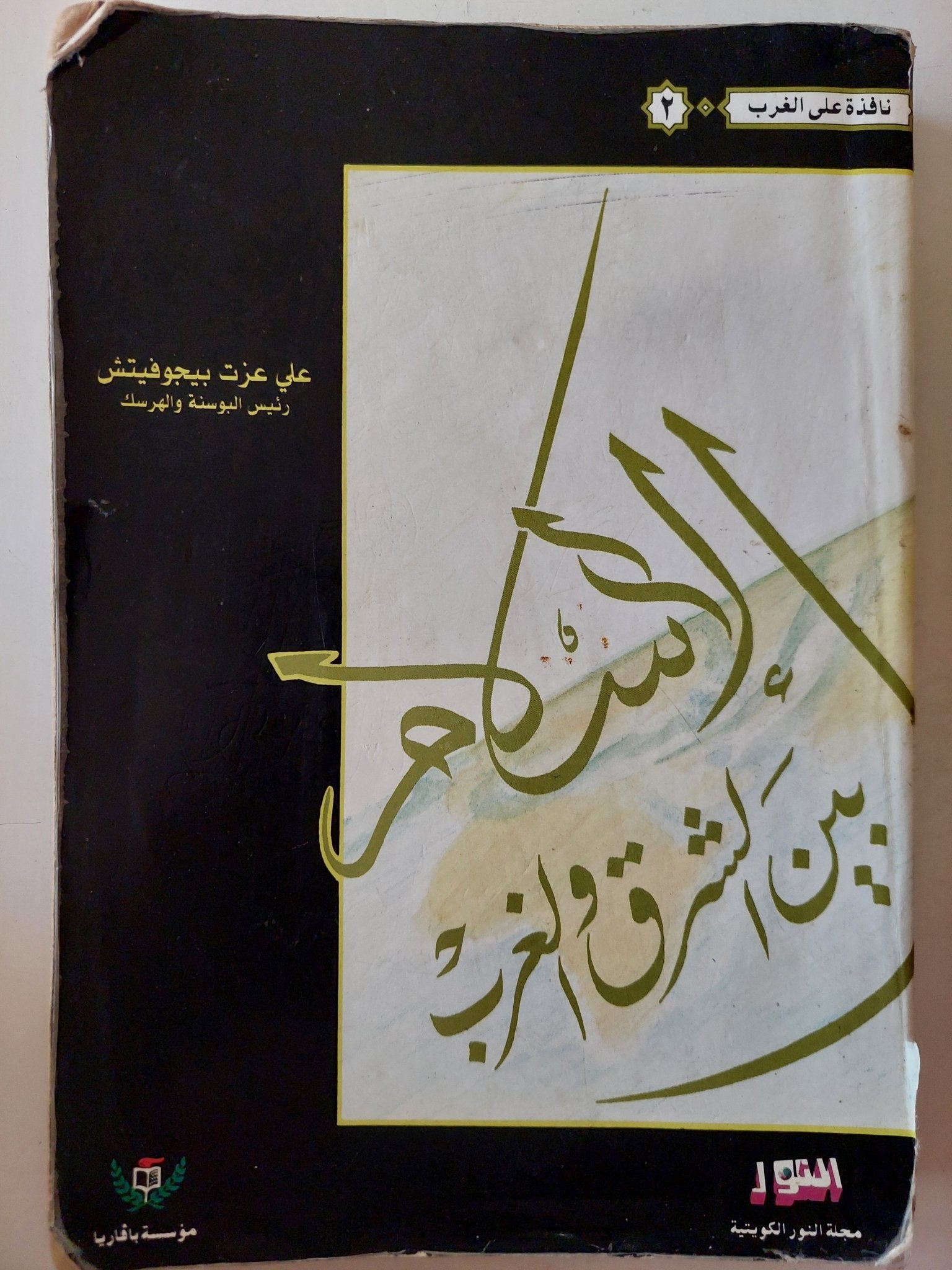 الإسلام بين الشرق والغرب / على عزت بيجوفيتش - متجر كتب مصر - متجر كتب مصر