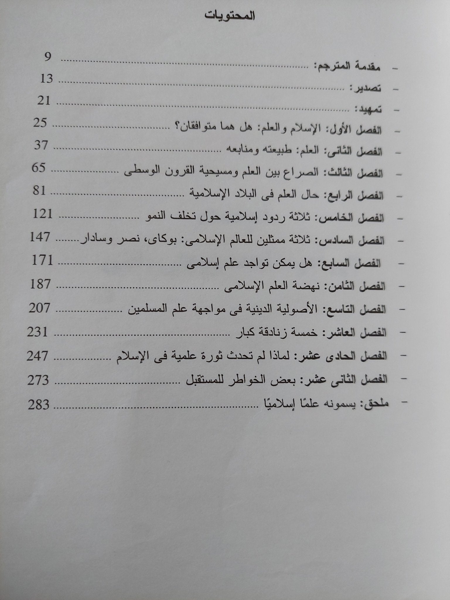 الإسلام والعلم .. الأصولية الدينية ومعركة العقلانية / برويز أمير على بهائى بيود - متجر كتب مصر - متجر كتب مصر