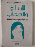 الإسلام والحجاب .. بين عصر الحريم وتحديات الحضارة / خديجة صبار - متجر كتب مصر - متجر كتب مصر