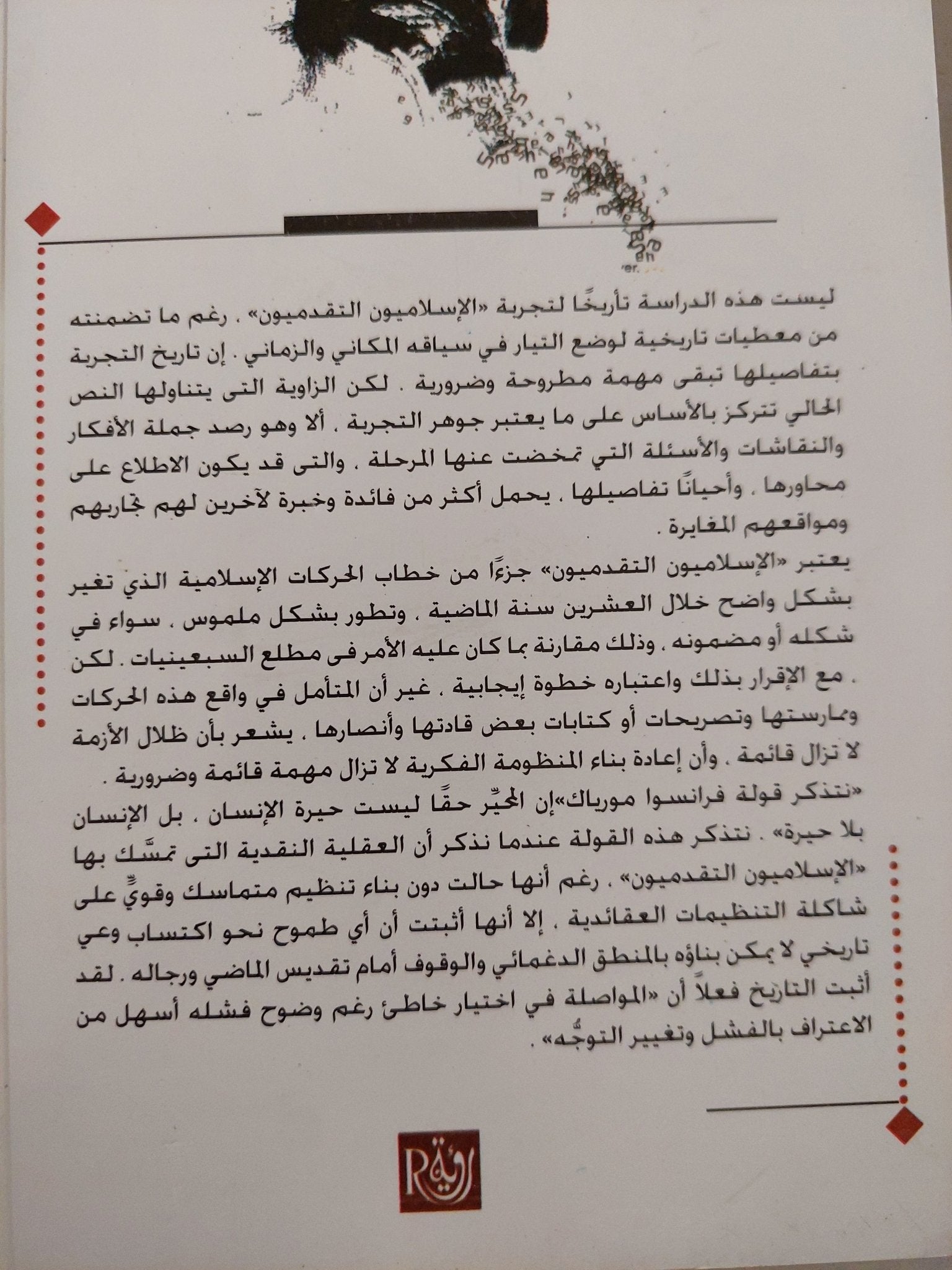 الإسلاميون التقدميون .. التفكيك وإعادة التأسيس / صلاح الدين الجورشى - متجر كتب مصرمتجر كتب مصر