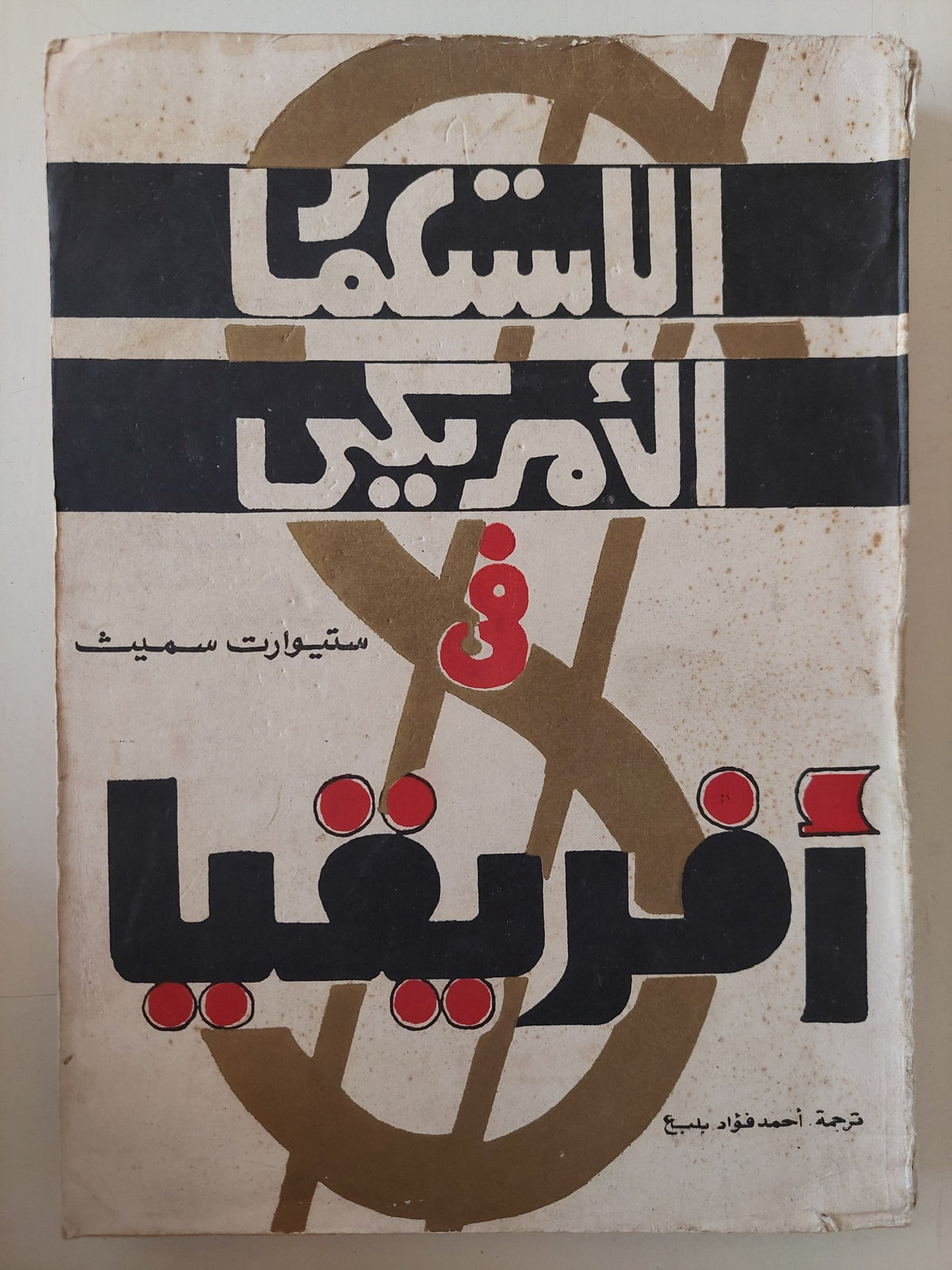 الإستعمار الأمريكي فى أفريقيا / ستيوارت سميث - متجر كتب مصر - متجر كتب مصر