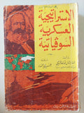 الإستراتيجية العسكرية السوفياتية / المارشال سوكولوفسكى - متجر كتب مصر - متجر كتب مصر