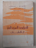 الإستراتيجية الأمريكية العليا فى الثمانينات - مجموعة من المؤلفين - متجر كتب مصرمتجر كتب مصر