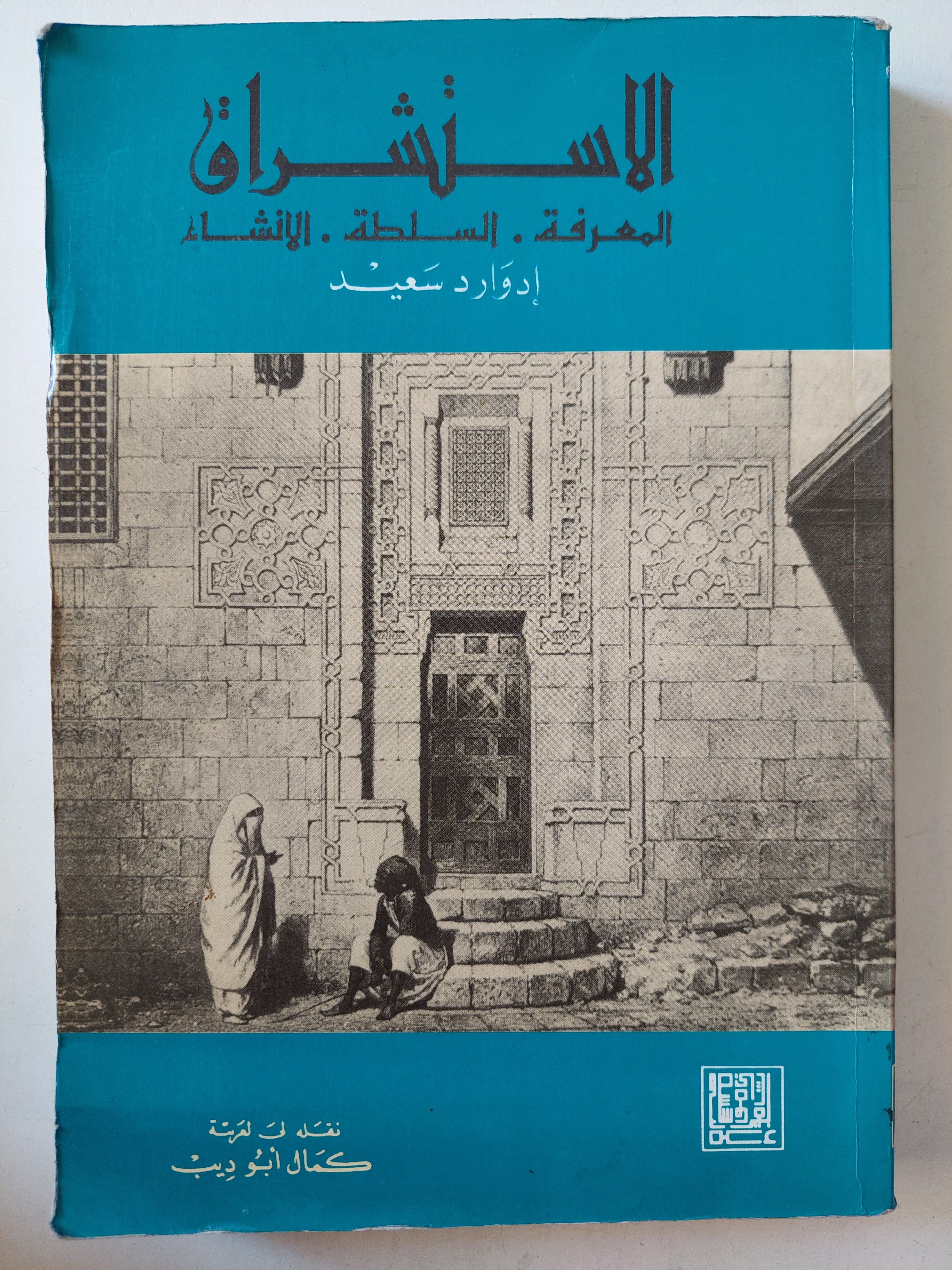 الإستشراق / أدوارد سعيد - متجر كتب مصر - متجر كتب مصر