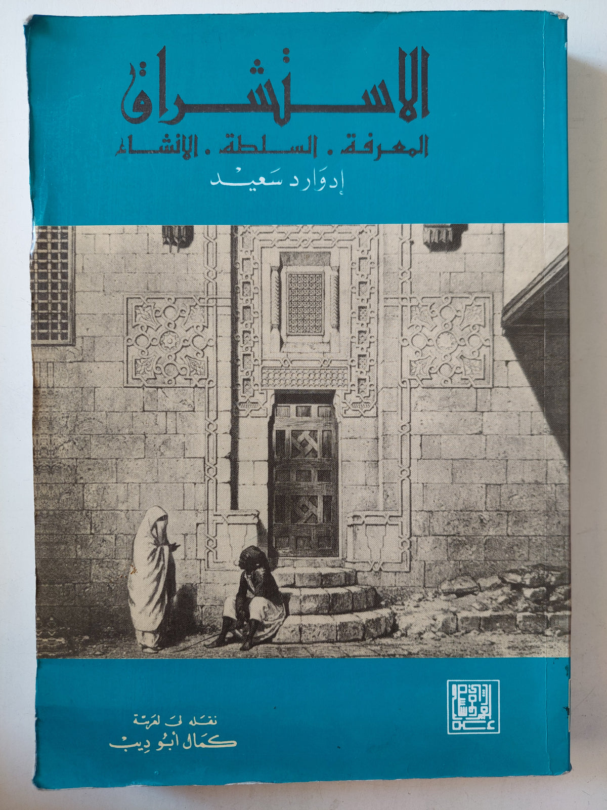 الإستشراق / أدوارد سعيد - متجر كتب مصر - متجر كتب مصر