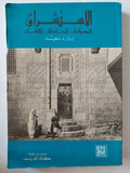 الإستشراق / أدوارد سعيد - متجر كتب مصر - متجر كتب مصر