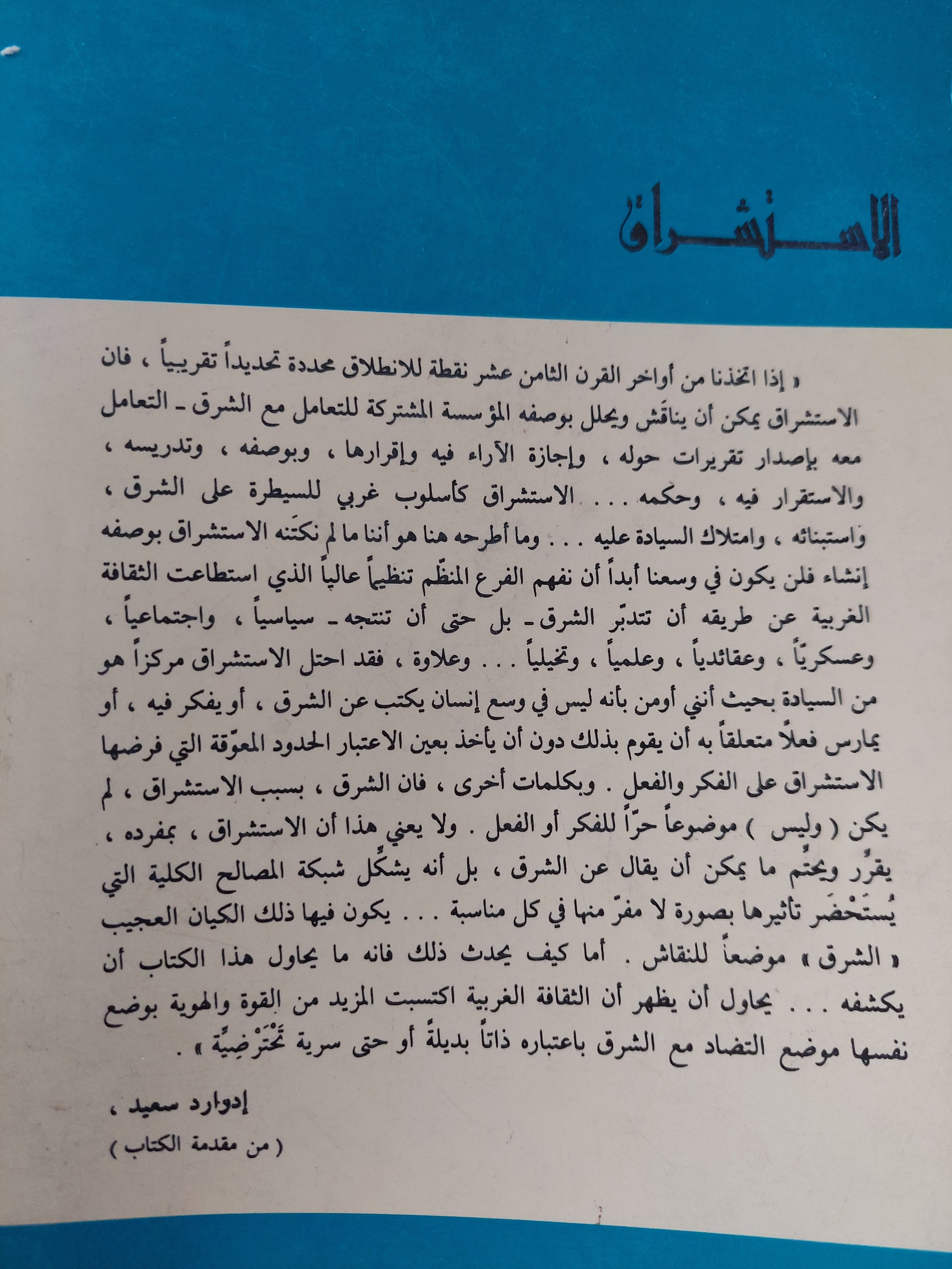 الإستشراق / أدوارد سعيد - متجر كتب مصر - متجر كتب مصر
