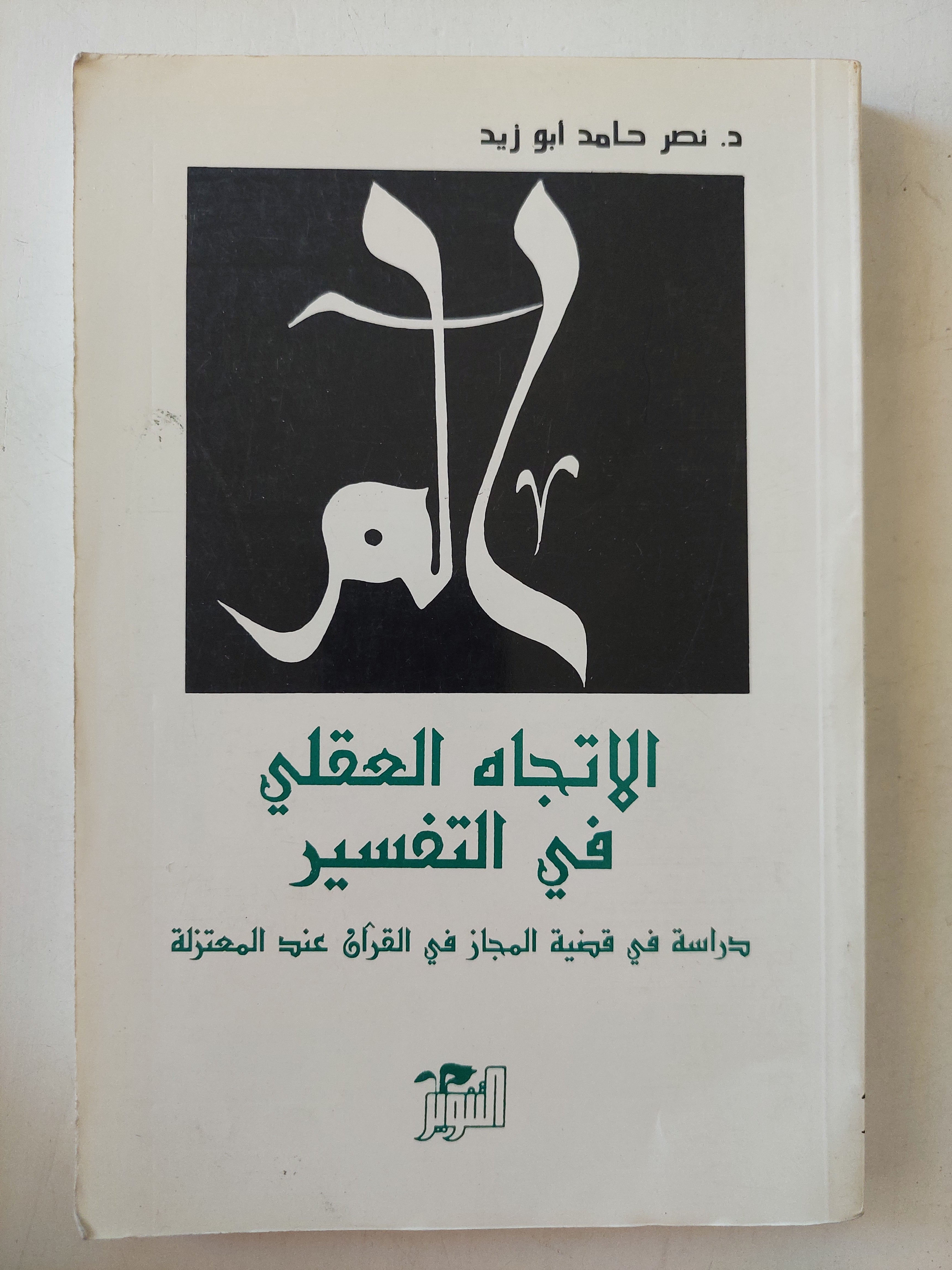 الإتجاه العقلي في التفسير / نصر حامد أبو زيد - متجر كتب مصر - متجر كتب مصر