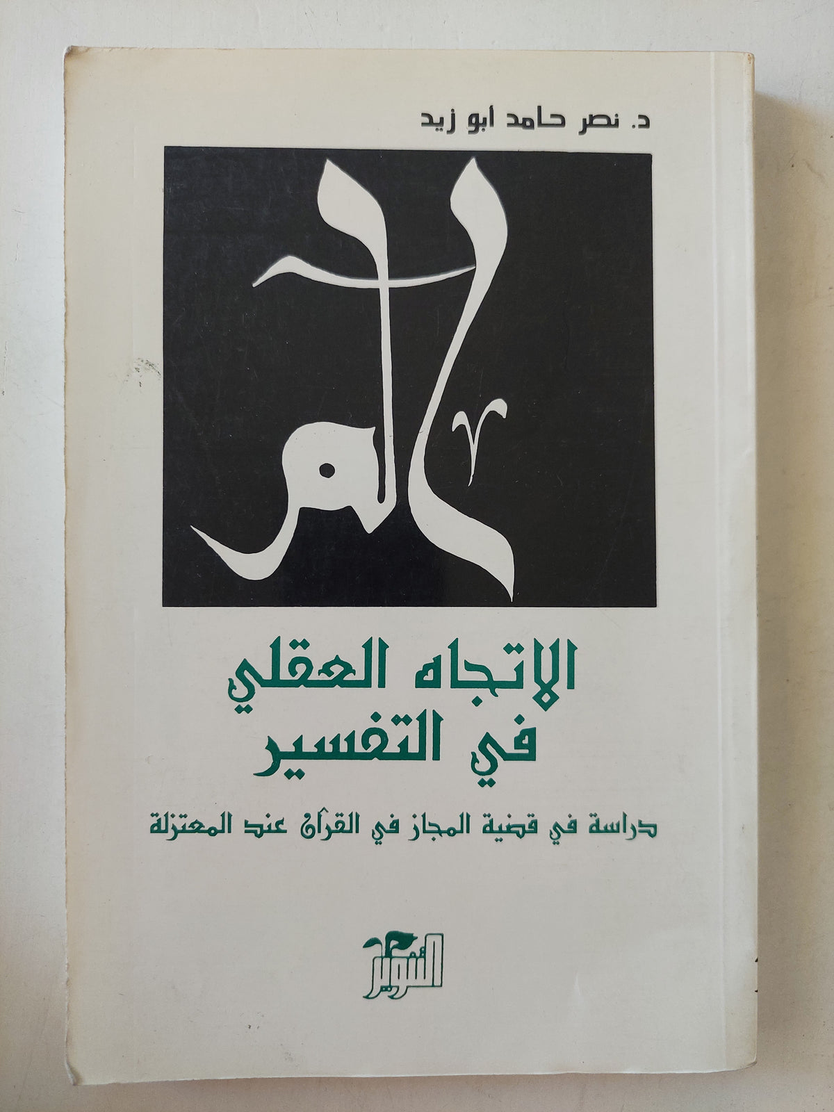 الإتجاه العقلي في التفسير / نصر حامد أبو زيد - متجر كتب مصر - متجر كتب مصر
