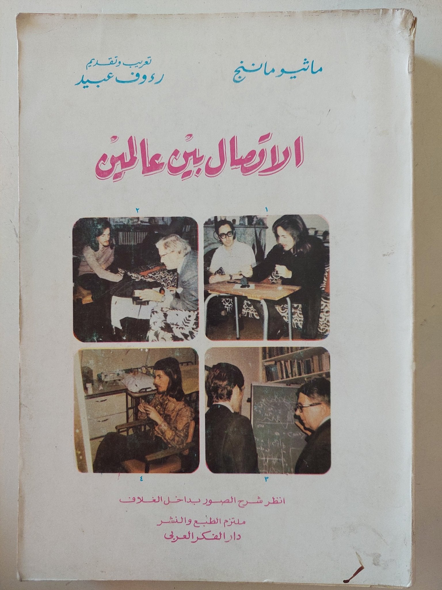 الإتصال بين عالمين / ماثيو ماننج - متجر كتب مصر - متجر كتب مصر