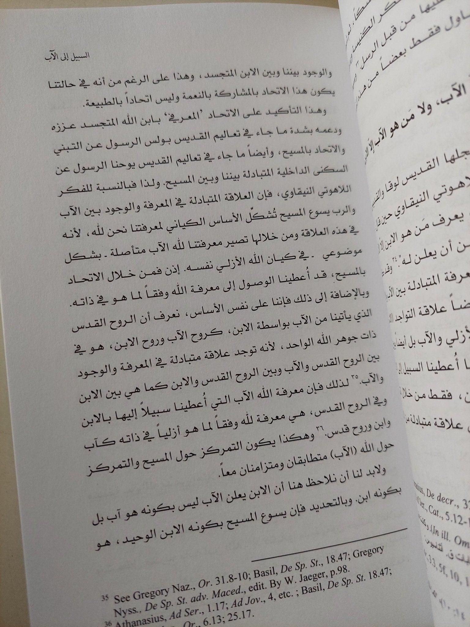 الإيمان بالثالوث .. الفكر اللاهوت الكتابى للكنيسة الجامعة فى القرون الأولى / توماس ف. تورانس - متجر كتب مصر - متجر كتب مصر
