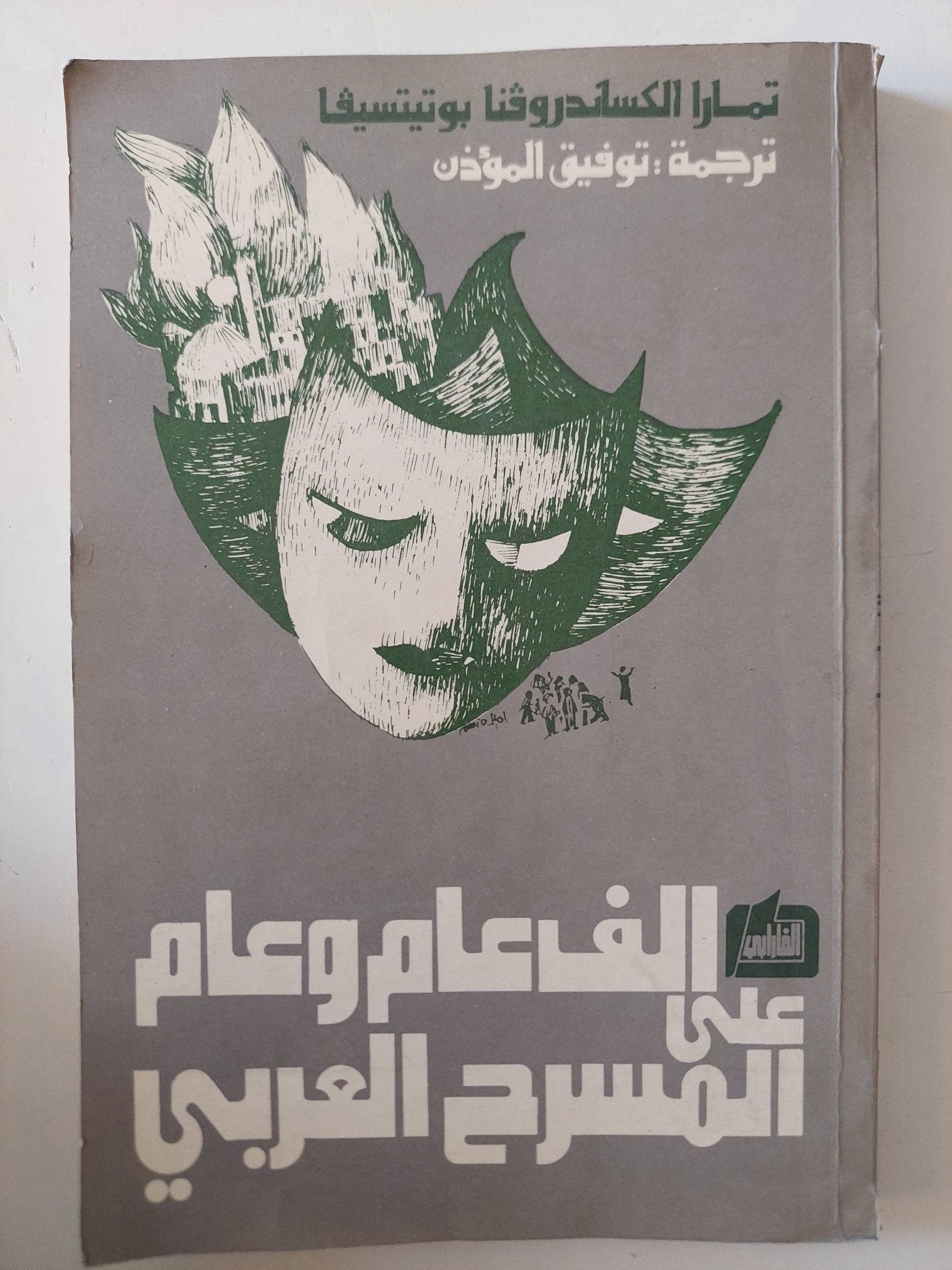 الف عام وعام على المسرح العربى / تمارا الكساندروفنا بوتيتسيفا - متجر كتب مصر - متجر كتب مصر