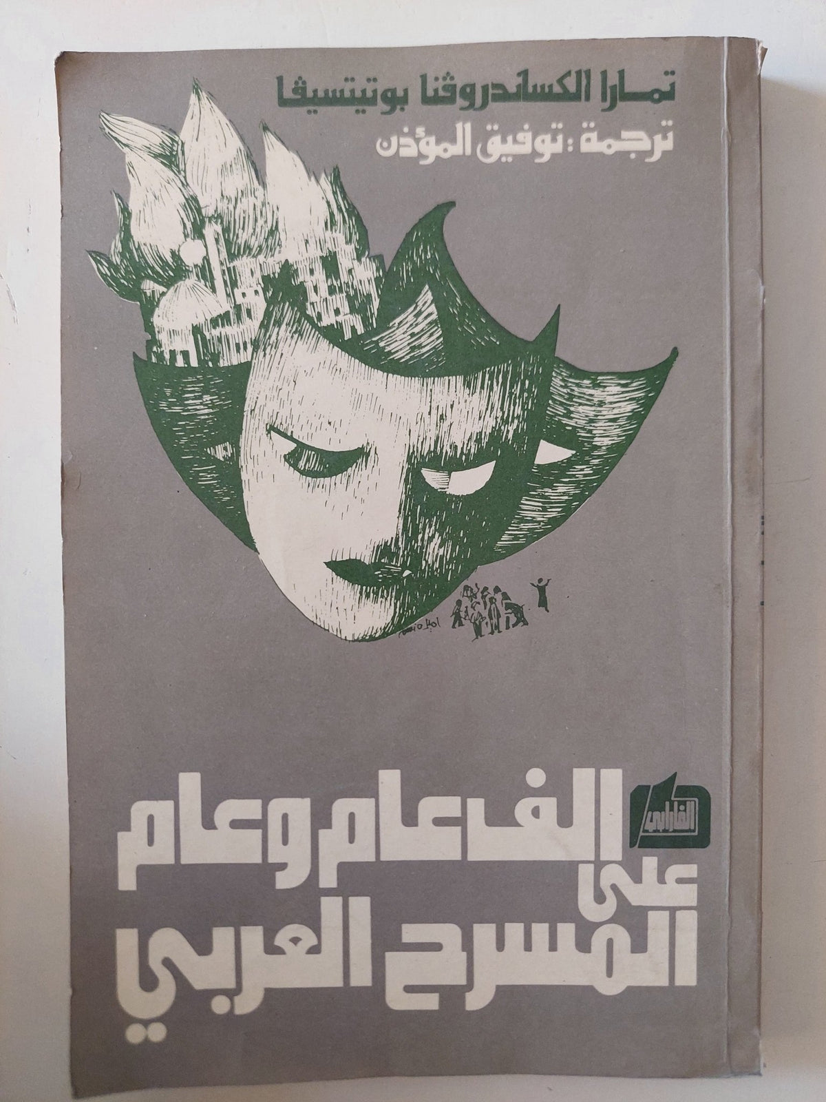 الف عام وعام على المسرح العربى / تمارا الكساندروفنا بوتيتسيفا - متجر كتب مصر - متجر كتب مصر