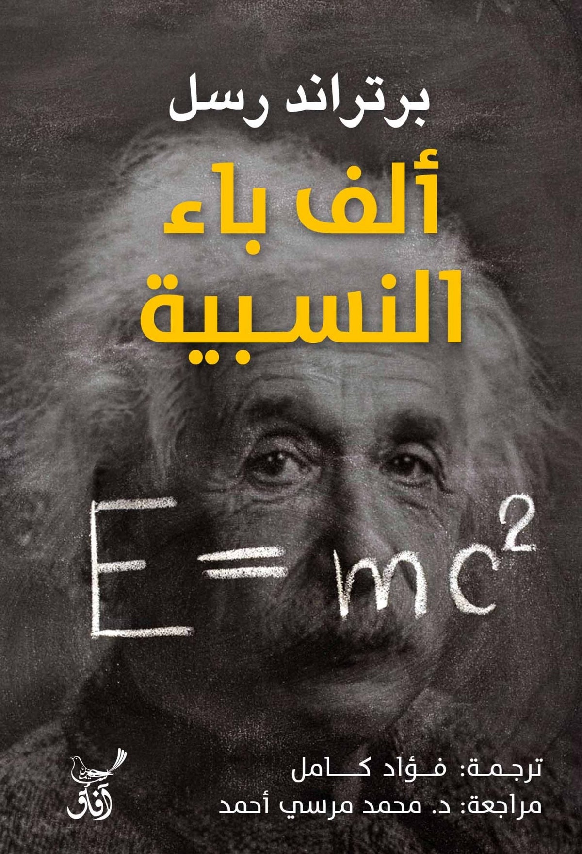 الف باء النسبية / برتراند راسل - متجر كتب مصرآفاق للنشر والتوزيع