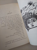 ألف حكاية وحكاية من الأدب العربى القديم / حسين أحمد أمين - متجر كتب مصر - متجر كتب مصر