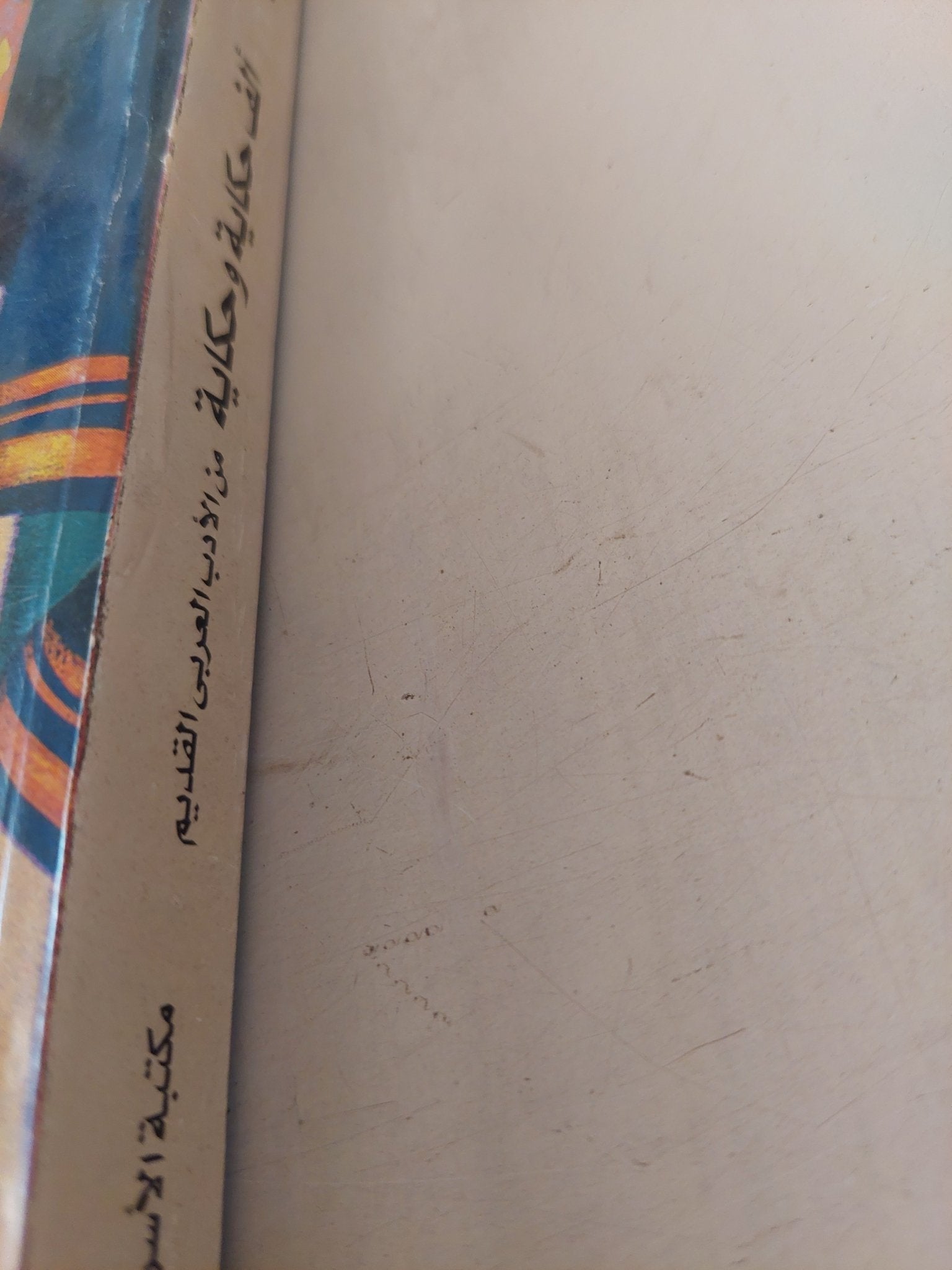 ألف حكاية وحكاية من الأدب العربى القديم / حسين أحمد أمين - متجر كتب مصر - متجر كتب مصر