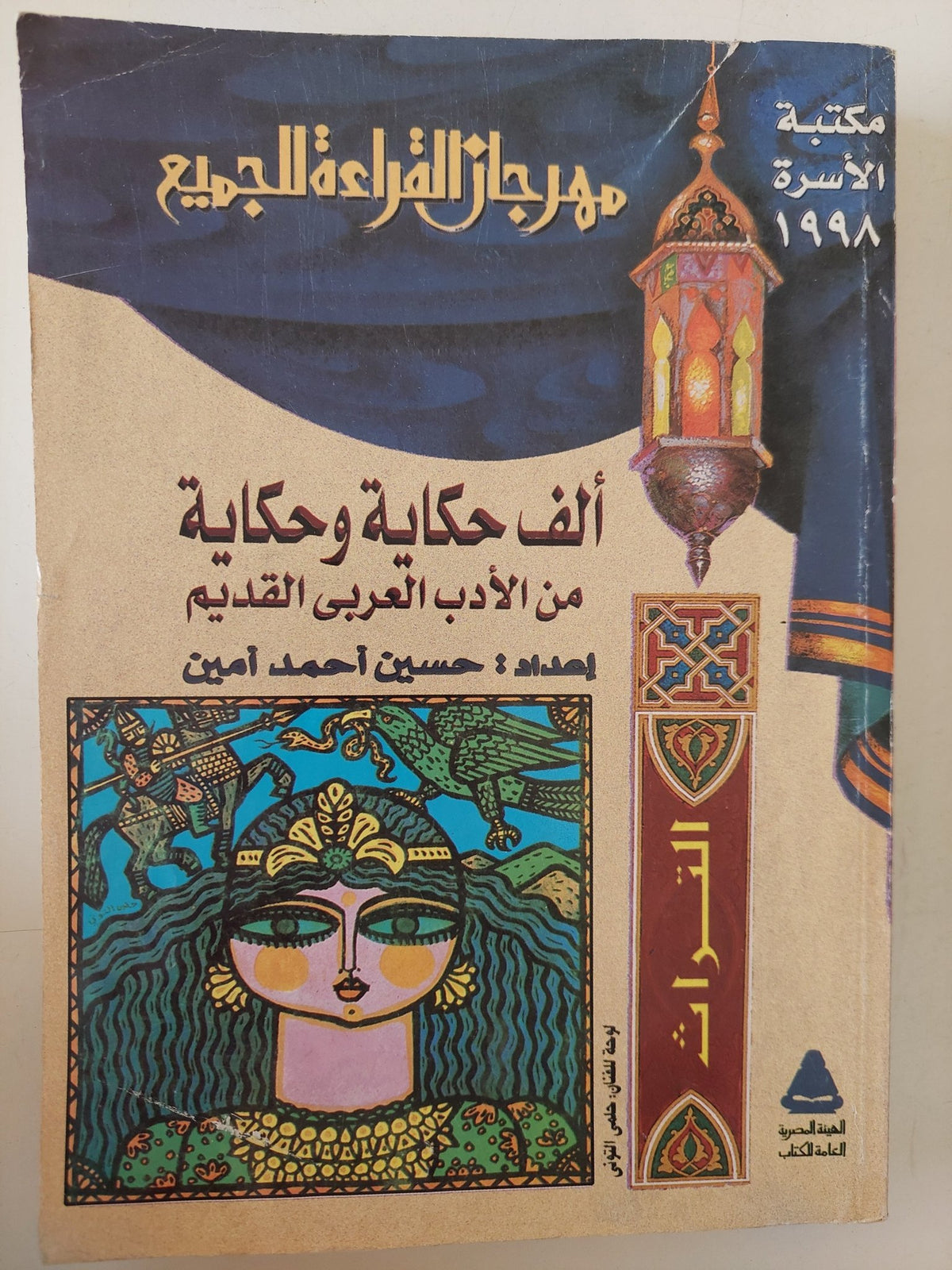 ألف حكاية وحكاية من الأدب العربى القديم / حسين أحمد أمين - متجر كتب مصر - متجر كتب مصر