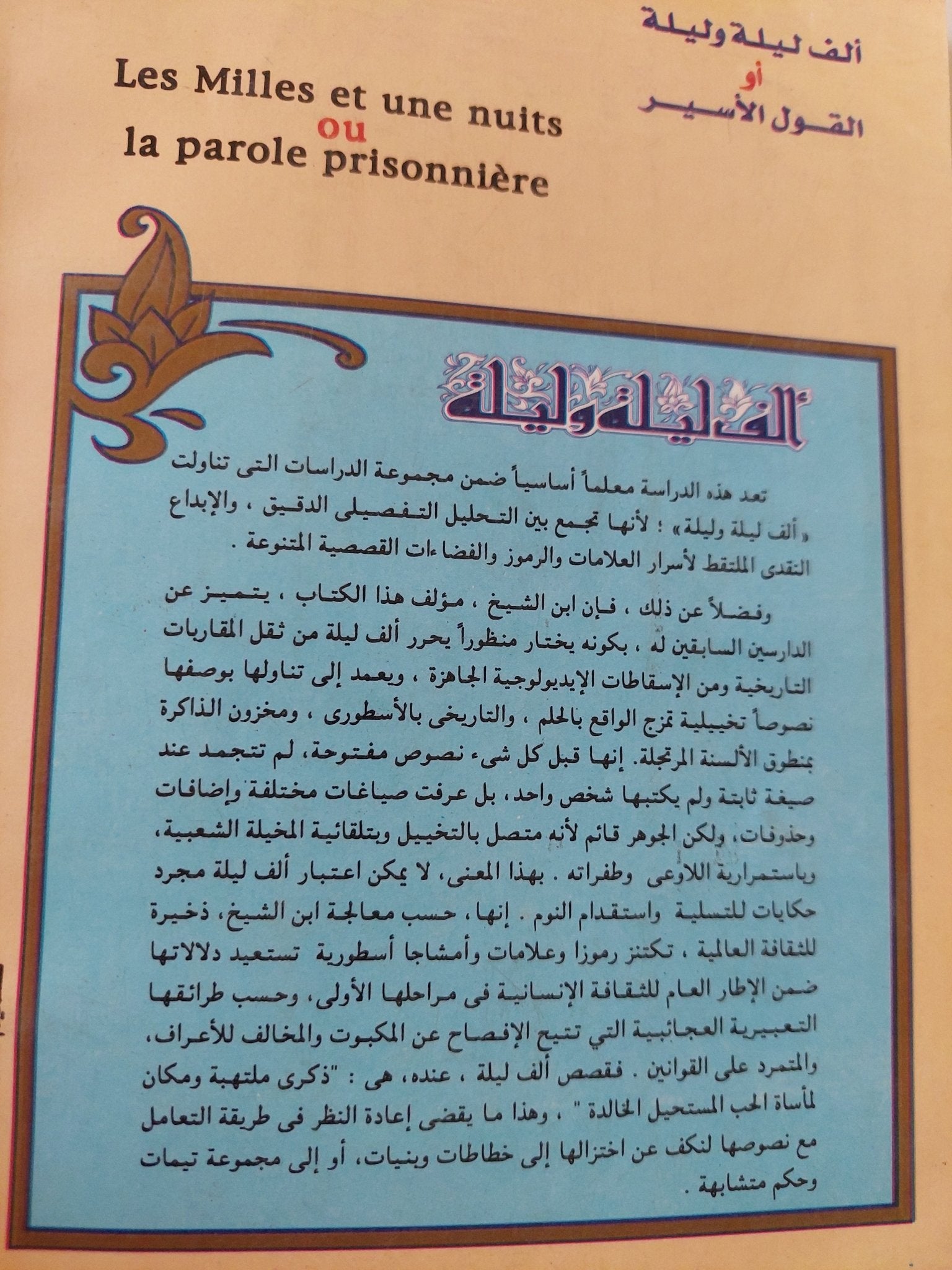 ألف ليلة وليلة او القول الأسير / جمال الدين بن الشيخ - متجر كتب مصر - متجر كتب مصر