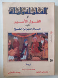 ألف ليلة وليلة او القول الأسير / جمال الدين بن الشيخ - متجر كتب مصر - متجر كتب مصر