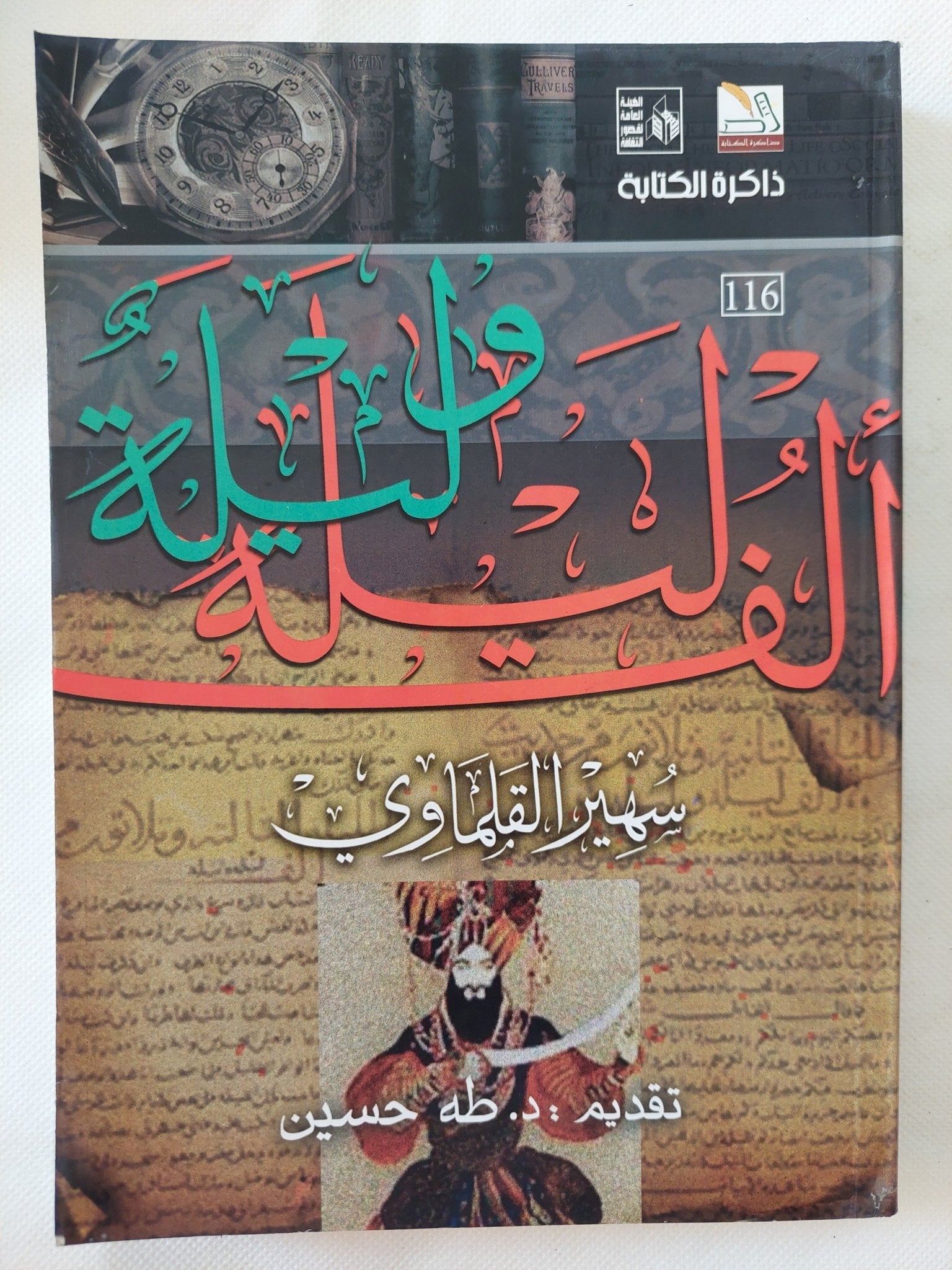 ألف ليلة وليلة / سهير القلماوى - متجر كتب مصر - المكتبة الفلسفية