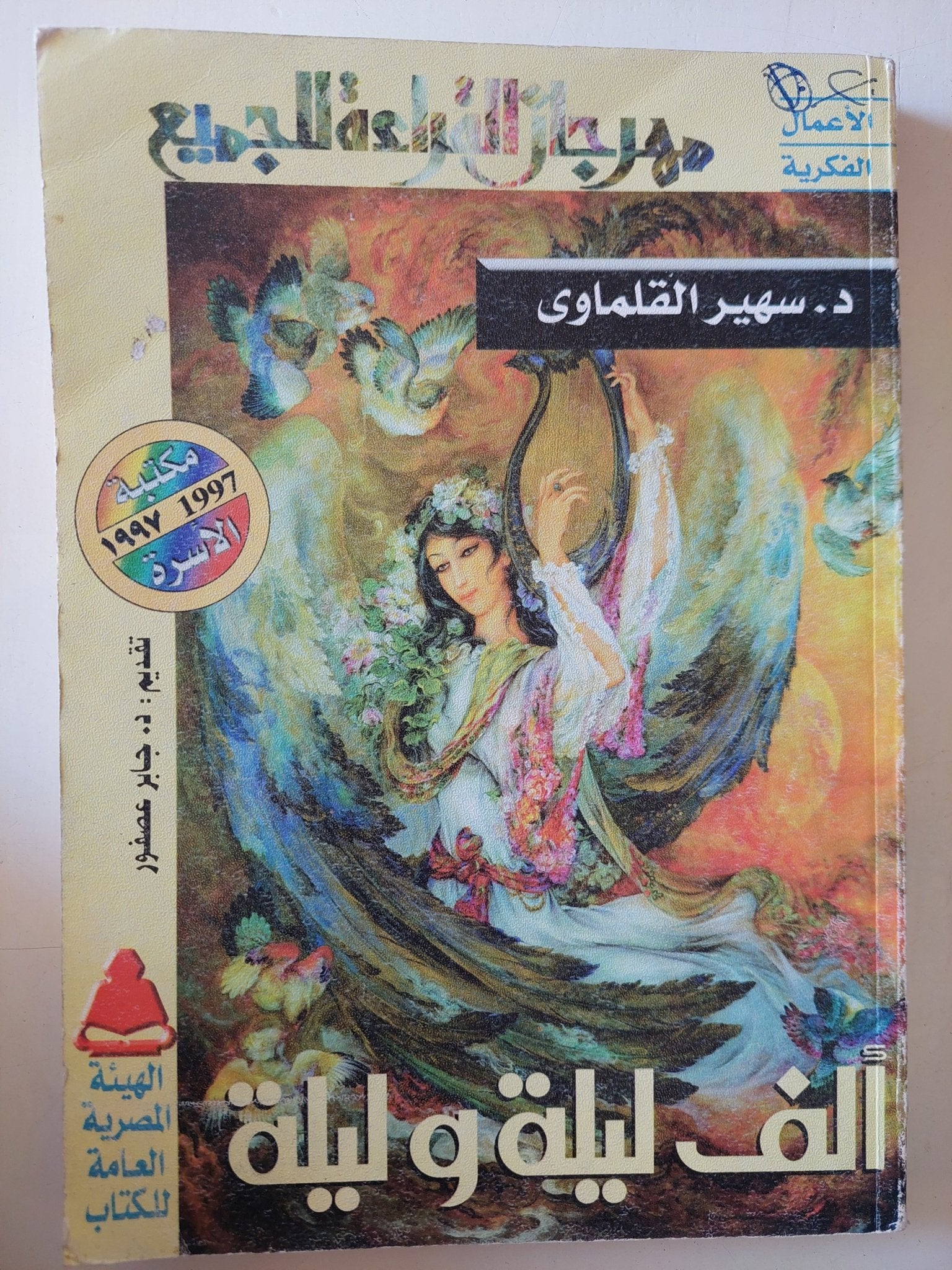 ألف ليلة وليلة / سهير القلماوى - متجر كتب مصر - متجر كتب مصر