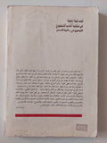 الف ليلة وليلية فى نظرية الأدب الإنجليزى / محسن جاسم الموسوى - متجر كتب مصر - متجر كتب مصر