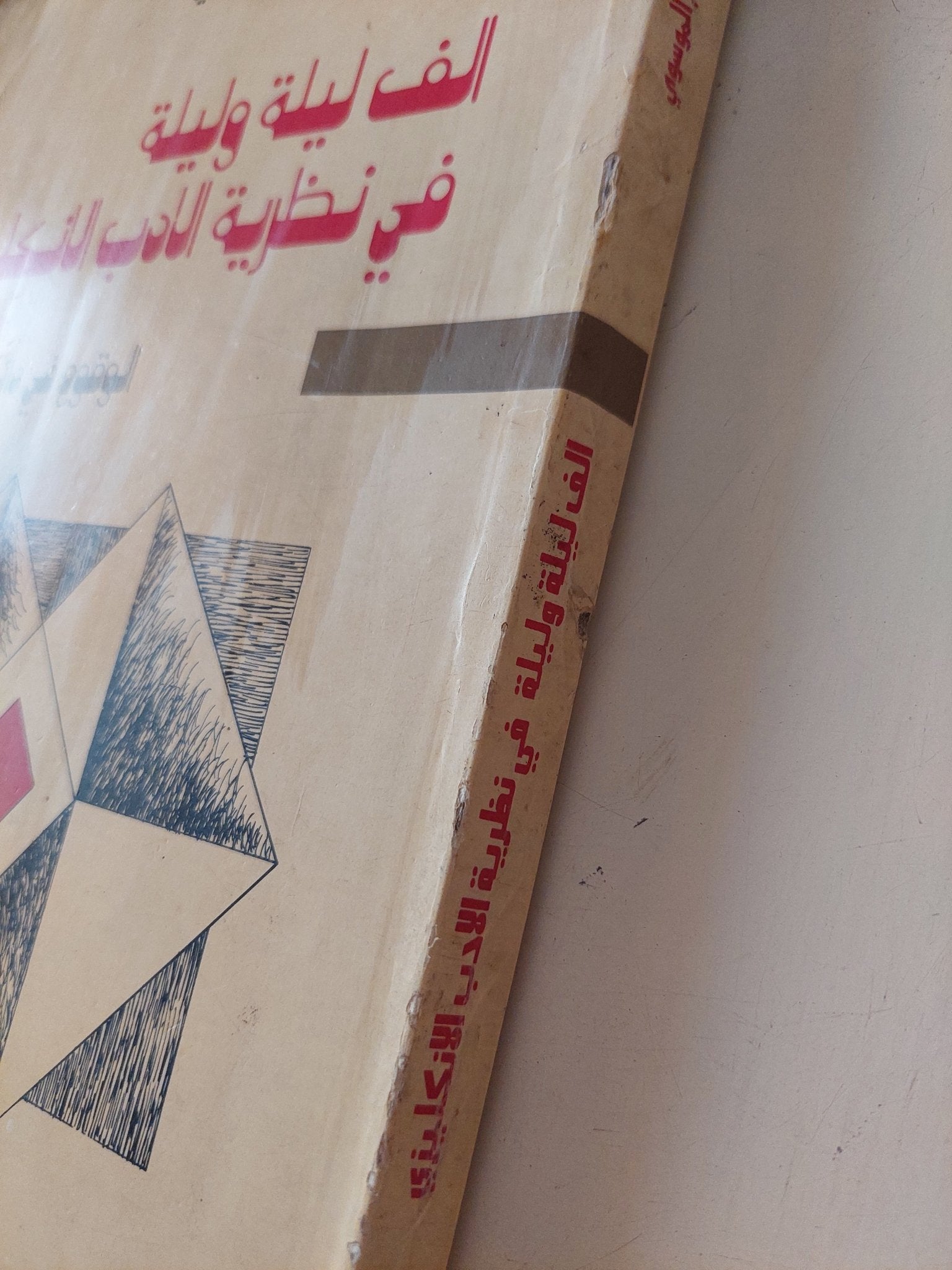 الف ليلة وليلية فى نظرية الأدب الإنجليزى / محسن جاسم الموسوى - متجر كتب مصر - متجر كتب مصر