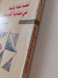 الف ليلة وليلية فى نظرية الأدب الإنجليزى / محسن جاسم الموسوى - متجر كتب مصر - متجر كتب مصر