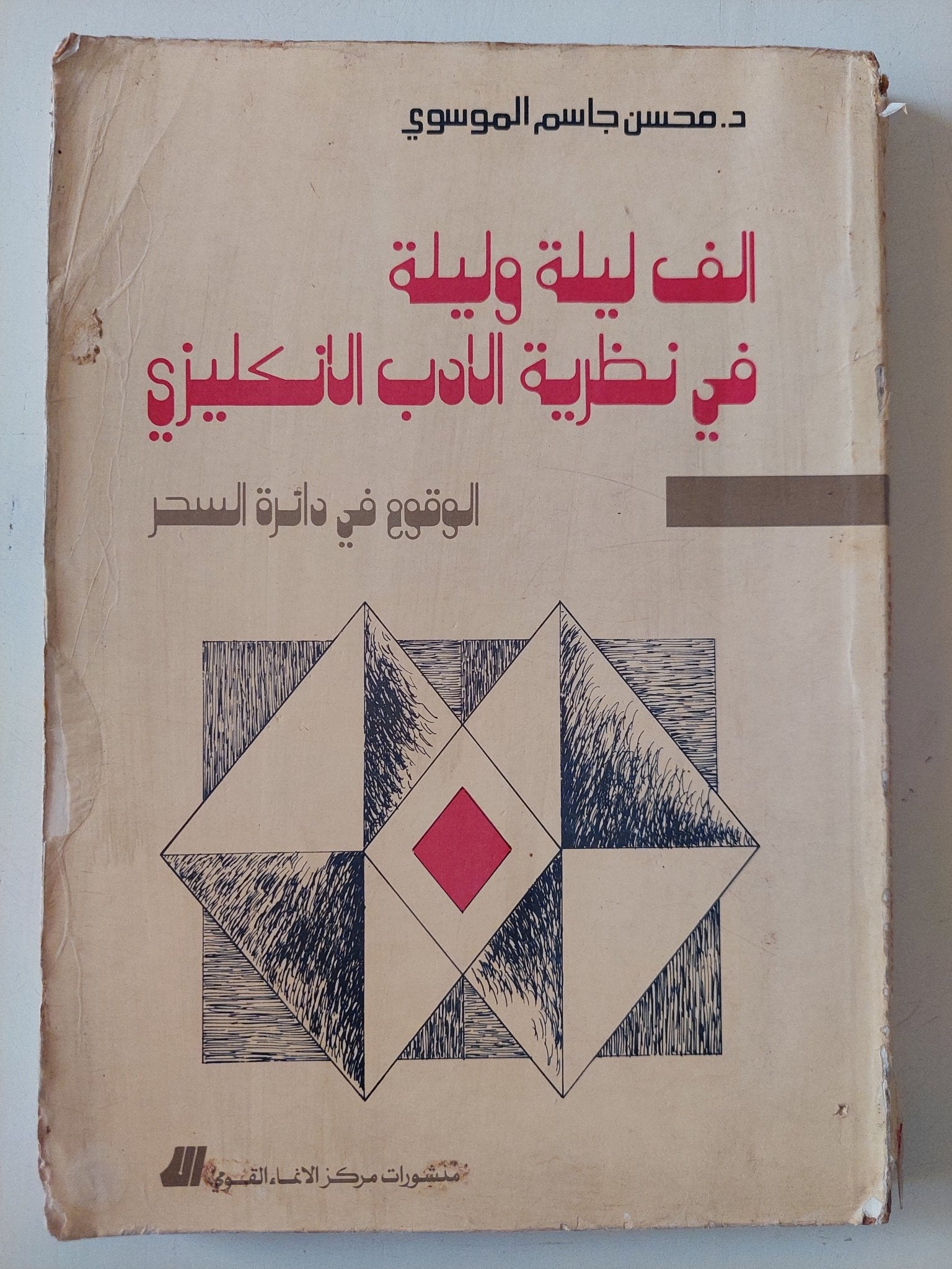 الف ليلة وليلية فى نظرية الأدب الإنجليزى / محسن جاسم الموسوى - متجر كتب مصر - متجر كتب مصر