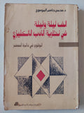الف ليلة وليلية فى نظرية الأدب الإنجليزى / محسن جاسم الموسوى - متجر كتب مصر - متجر كتب مصر