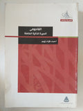 الفاجومى السيرة الذاتية الكاملة / أحمد فؤاد نجم - متجر كتب مصر - المكتبة الفلسفية
