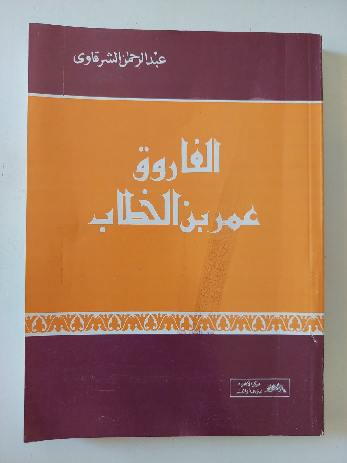 الفاروق عمر بن الخطاب / عبد الرحمن الشرقاوى - متجر كتب مصر - المكتبة الفلسفية