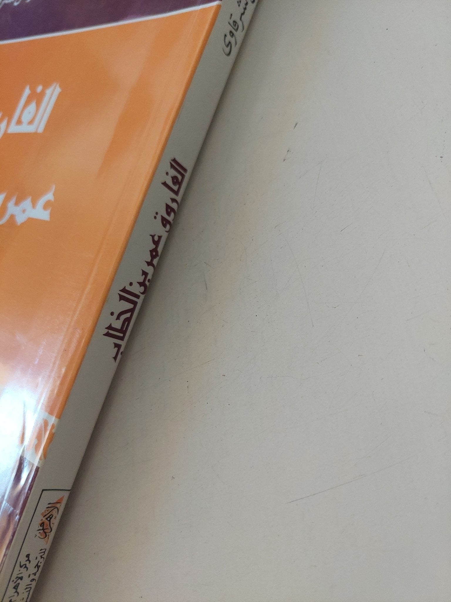 الفاروق عمر بن الخطاب / عبد الرحمن الشرقاوى - متجر كتب مصر - المكتبة الفلسفية