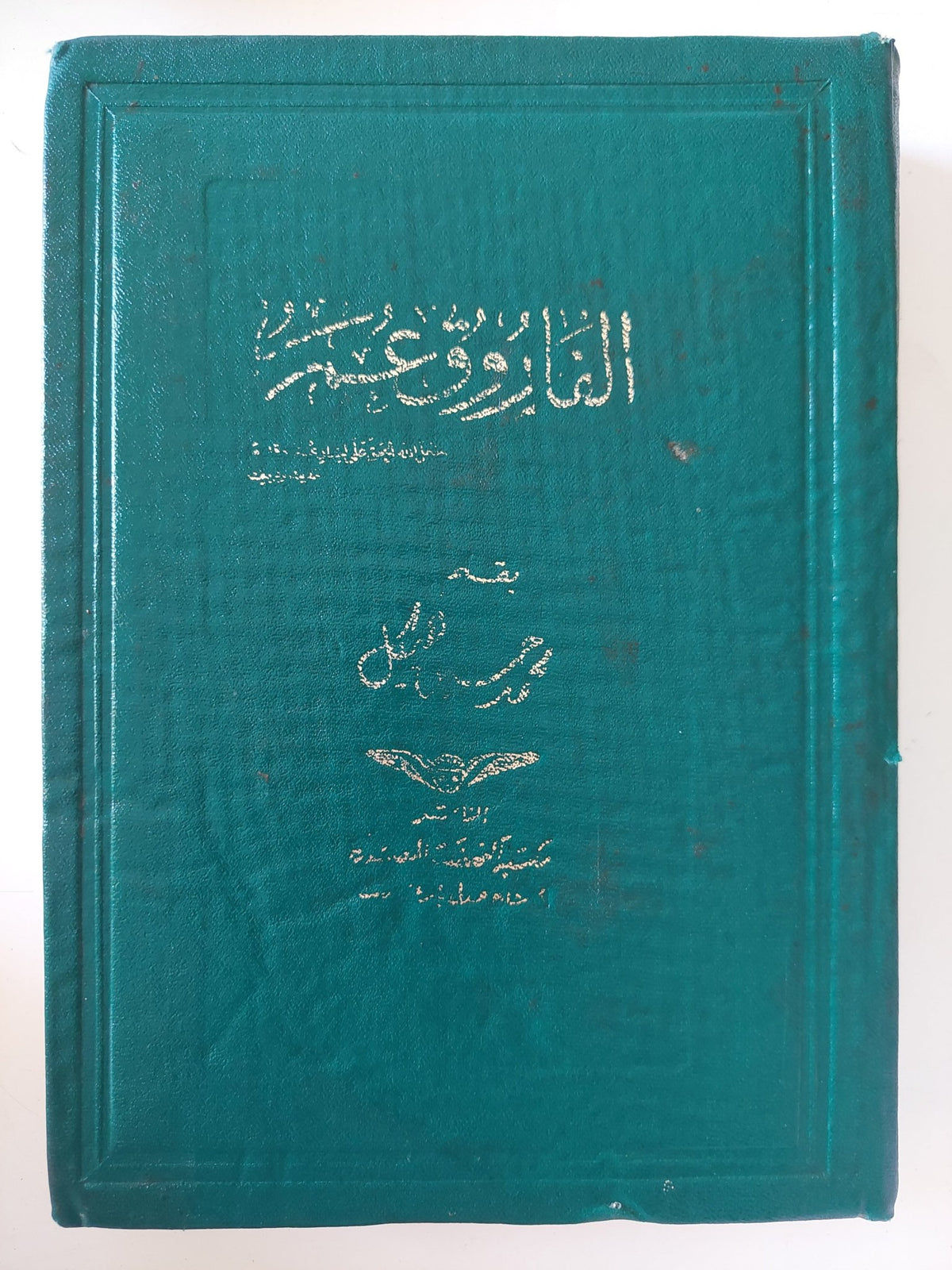 الفاروق عمر ج1 / محمد حسين هيكل - هارد كفر - متجر كتب مصر - متجر كتب مصر
