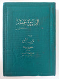 الفاروق عمر ج1 / محمد حسين هيكل - هارد كفر - متجر كتب مصر - متجر كتب مصر