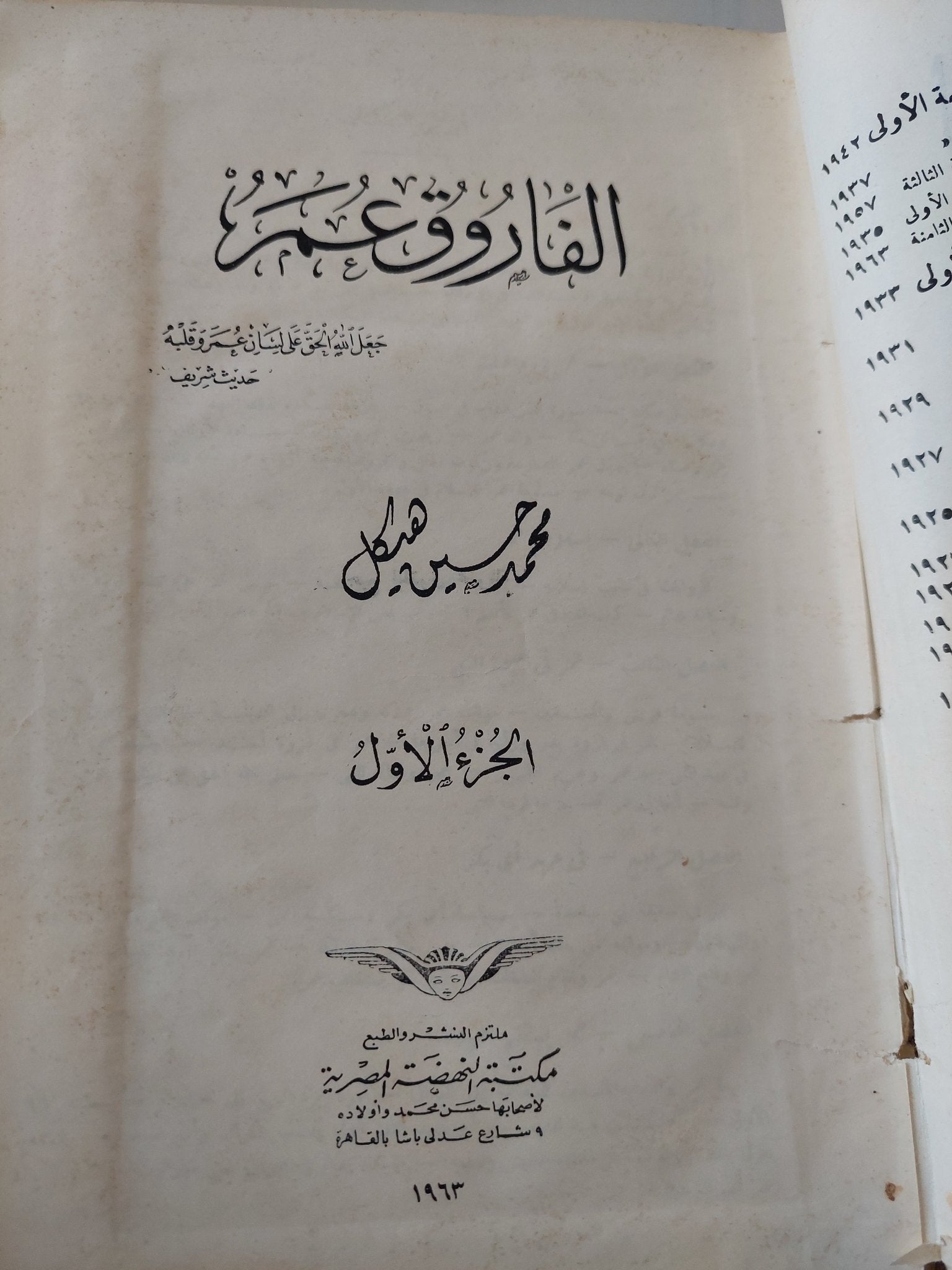 الفاروق عمر ج1 / محمد حسين هيكل - هارد كفر - متجر كتب مصر - متجر كتب مصر