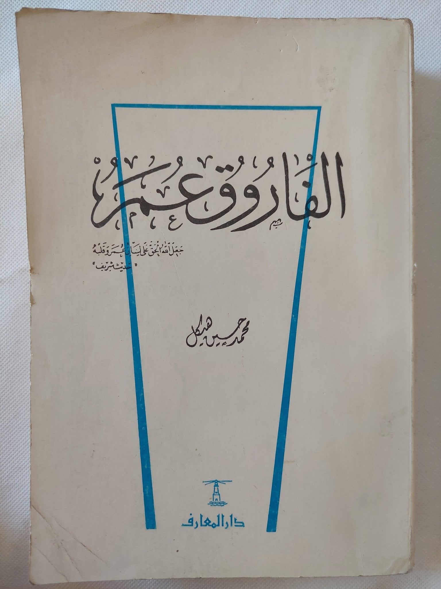 الفاروق عمر / محمد حسين هيكل - متجر كتب مصر - المكتبة الفلسفية