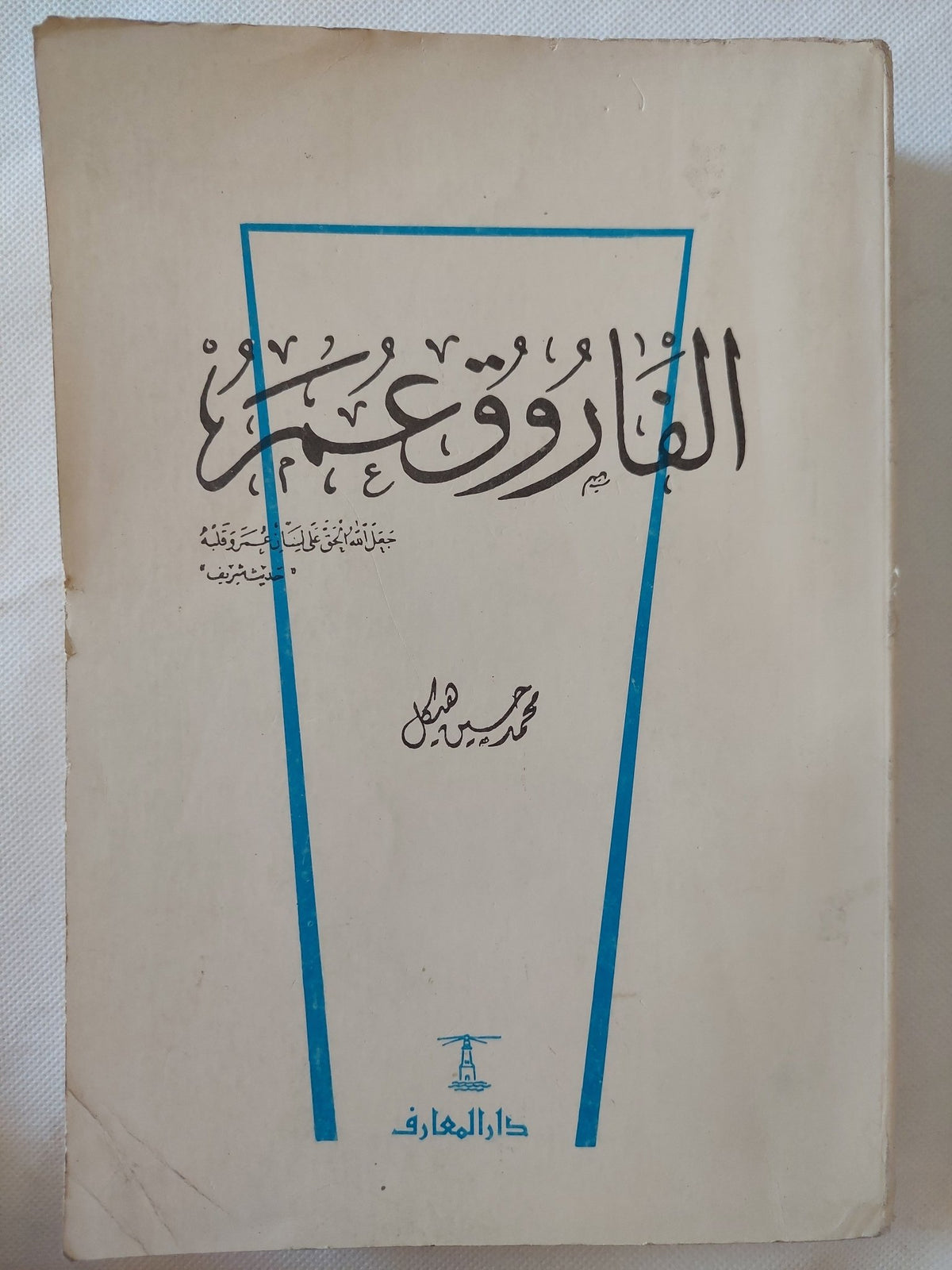 الفاروق عمر / محمد حسين هيكل - متجر كتب مصر - المكتبة الفلسفية