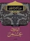 الفاروق عمر - متجر كتب مصردار الشروق