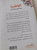 الفاطمية دولة التفاريح والتباريح / جمال بدوى - متجر كتب مصر - المكتبة الفلسفية