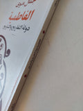 الفاطمية دولة التفاريح والتباريح / جمال بدوى - متجر كتب مصر - المكتبة الفلسفية