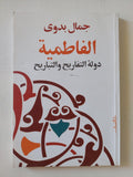 الفاطمية دولة التفاريح والتباريح / جمال بدوى - متجر كتب مصر - المكتبة الفلسفية