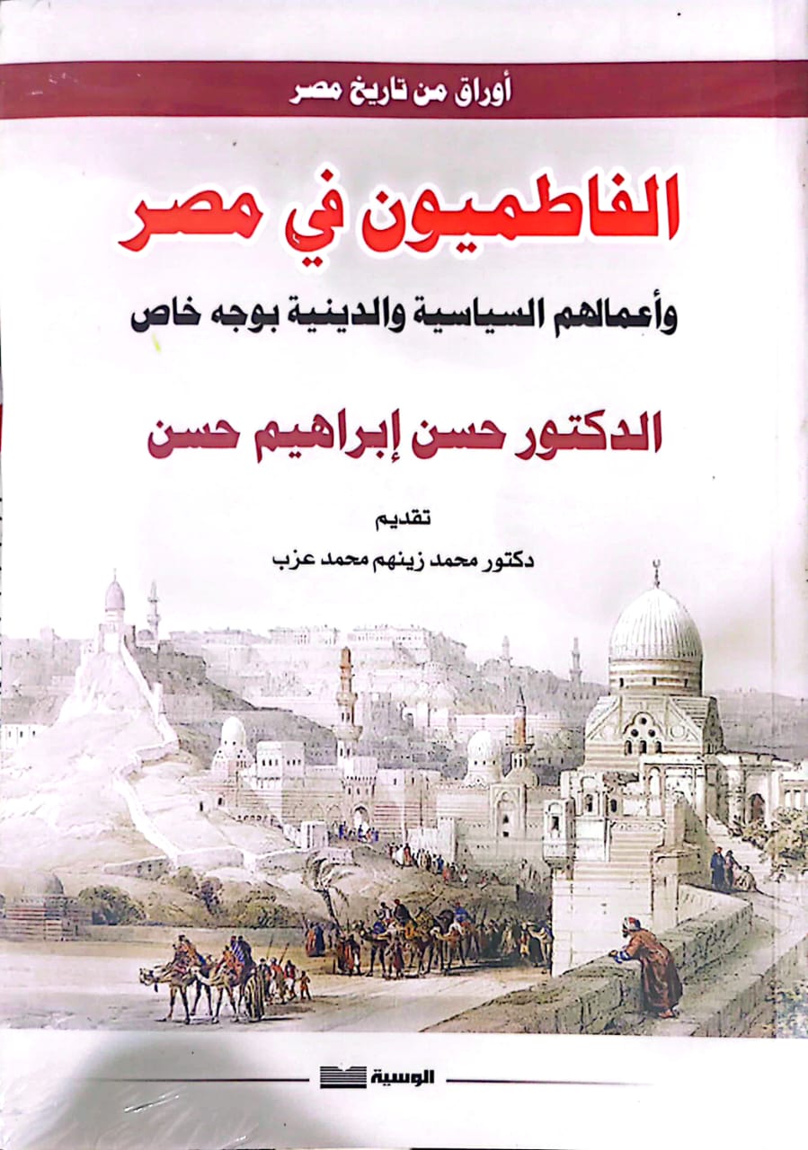 الفاطميون في مصر - حسن ابراهيم حسن - متجر كتب مصر - الوسية