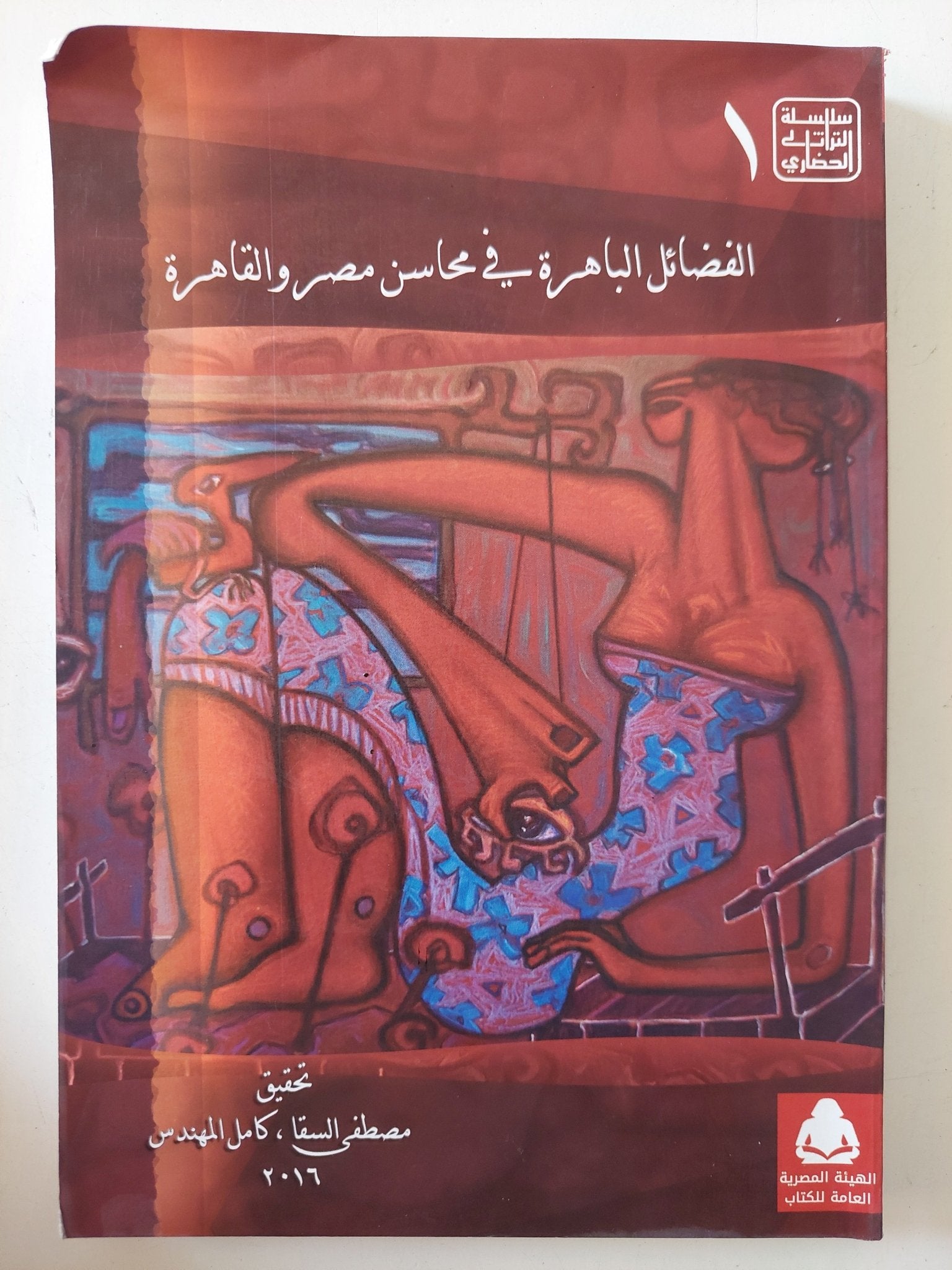 الفضائل الباهرة فى محاسن مصر والقاهرة - متجر كتب مصر - المكتبة الفلسفية